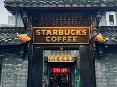 -星巴克臻选(成都宽窄巷子店)