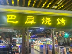 -巴犀烧烤(新崇光店)
