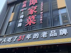 -巨鼎谭家菜(普照寺路店)