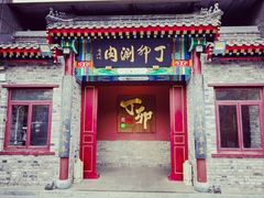 -丁卯•铜锅涮肉(工体店)