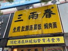-三两春(浦三路店)