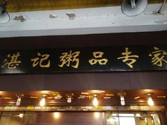 门面-伍湛记 · 广州老字号(龙津中路店)