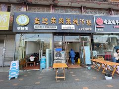 -攀枝花·任德琼·盐边羊肉米线