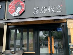 门面-茶颜悦色(花样汇店)