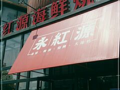 门面-永红源啤酒·烧烤·海鲜·大排档(青特城店)