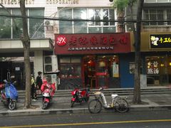 -老裕缘汤包馆(嘉善路店)