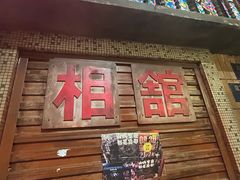 -萍姐火锅·公路夜市(南京新街口店)