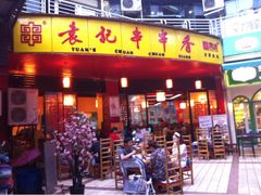 iphone_upload_pic-袁记串串香(川师店)
