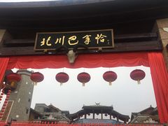 -北川巴拿恰