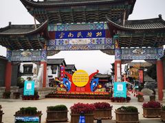 -云南民族村