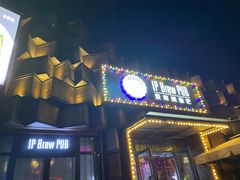 门面-爱啤精酿·民谣酒馆(滨江店)