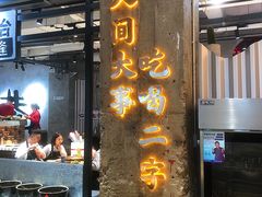 -贰回巷火锅馆(钟楼店)