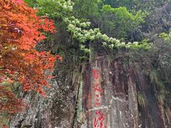 -刘伯温故里景区百丈漈