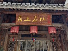 -甬上名灶(天一阁·翠柏店)