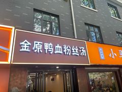 -金原鸭血粉丝汤·汤包·脆皮烤鸭(南京博物院店)