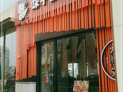 门面-味千拉面(上海松江二店)
