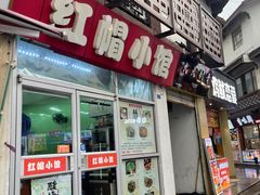 -红帽小馆(向阳路店)