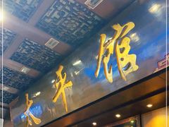 门面-太平馆西餐厅(北京路店)