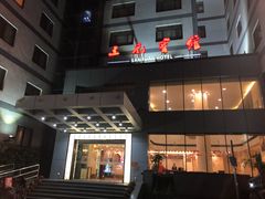 门面-三元宾馆-中餐厅