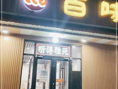 门面-听涛雅苑百味饺子老家菜馆
