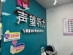 -声望听力助听器(东方路店)
