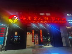 -大唐盲人按摩中心(奥体新安江街店)