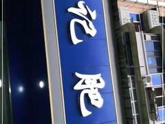 门面-甘记肥肠粉(马鞍北路店)