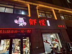 -盱眙虾怪·旗舰店