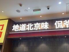 -侃爷南门铜锅涮肉