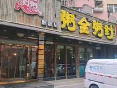 门面-粥全粥到海鲜家常菜·海肠捞饭(嫩江路店)