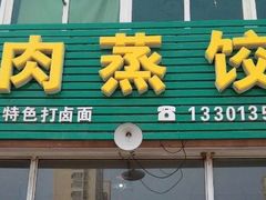 门面-吉上小哥·牛肉蒸饺.炸串(官庄路口总店)