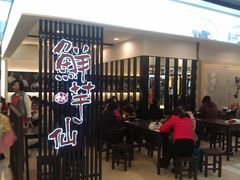 等位区-鲜芋仙(群光广场店)