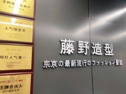 点击看大图 -藤野造型烫发染发