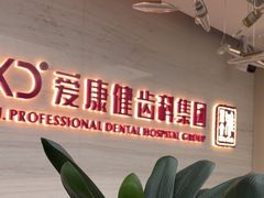 -希玛爱康健口腔(南山海岸城店)