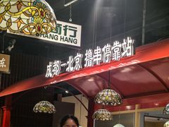 -旺蜀主成都串串火锅(西直门凯德MALL店)