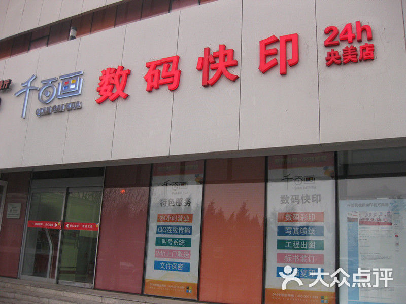 北京千百画数码快印有限公司央美店门头图片-北京广告印刷-大众点评网