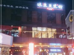 门面-冰泉豆浆馆(阳朔店)