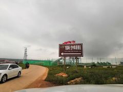-空中草原