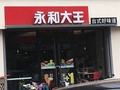 门面-永和大王(凤凰东街店)