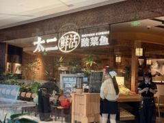 -新太二·鲜料川菜(晶耀前滩店)