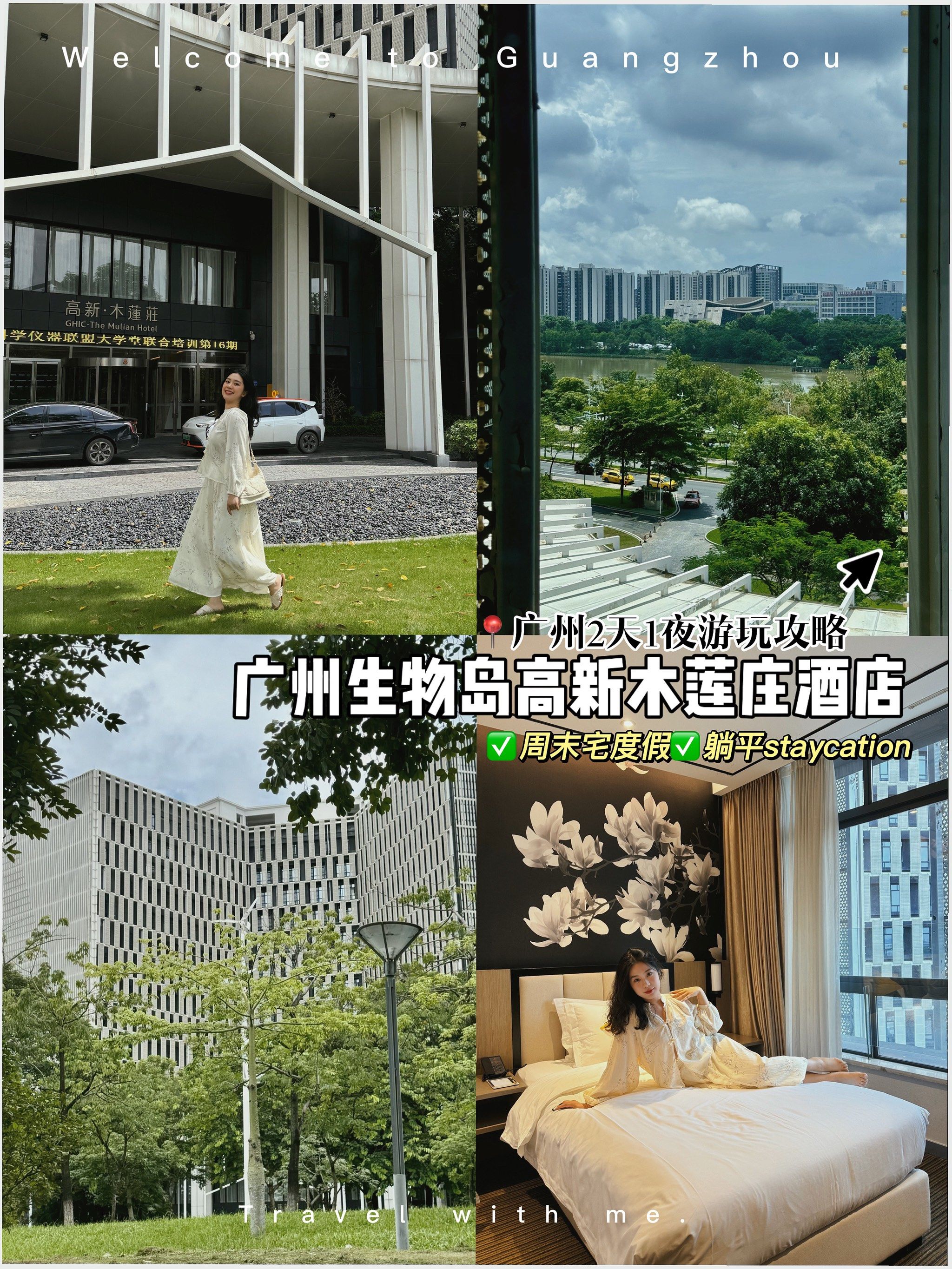 订了岛上的网红酒店90广州生物岛高新木莲庄酒店