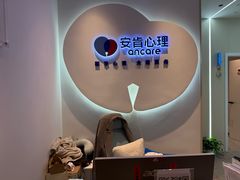 -安肯心理咨询(长宁旗舰店)