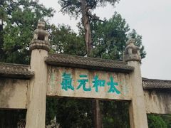 -孔府