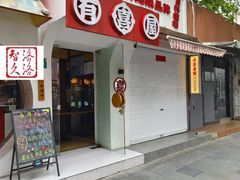 -有喜屋·鲜鸡烧鸟·居酒屋(安龙路店)