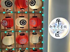 -牛匠和牛寿喜锅(西安总店)