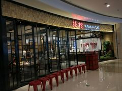 -掂档潮汕牛肉火锅(沈阳万象城店)