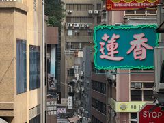 -香港蓮香樓(中環店)