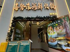 -喜聚薈·花膠雞海鮮火鍋(越秀店)