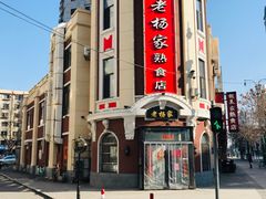 -老杨家熟食店