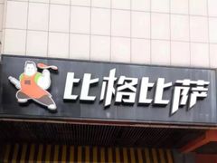 门面-比格比萨自助(新辰里学清路店)